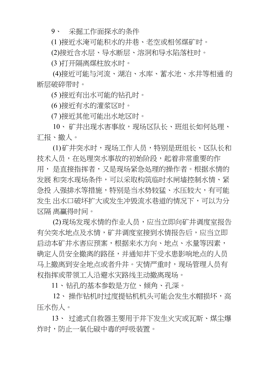 探放水工应知应会_第2页