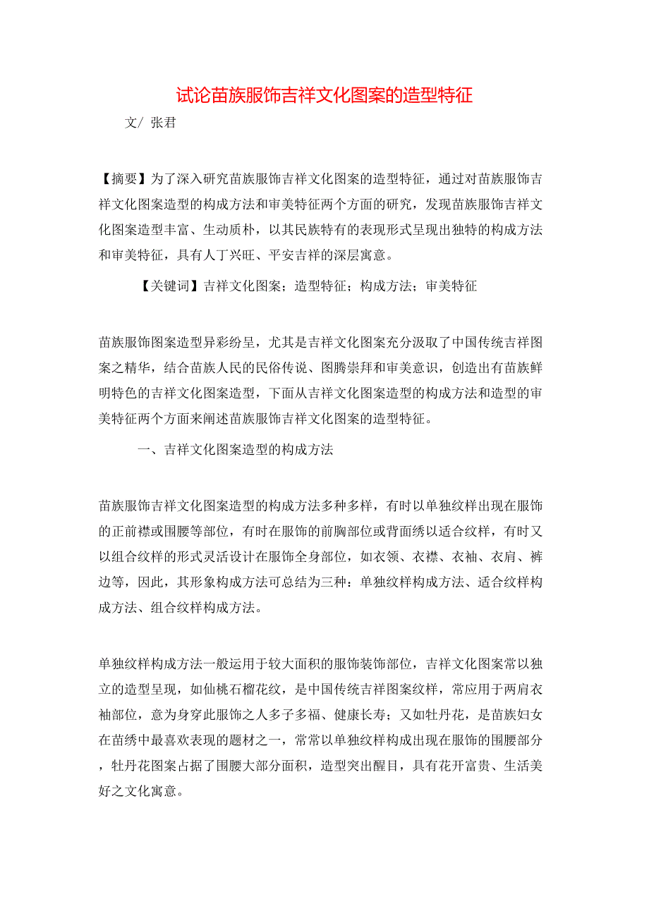 试论苗族服饰吉祥文化图案的造型特征_第1页