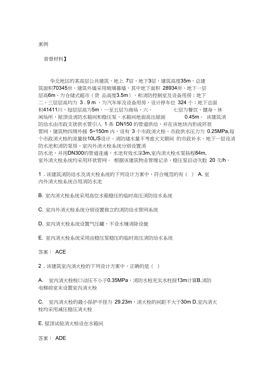 一级消防工程师案例真题与答案解析_第1页