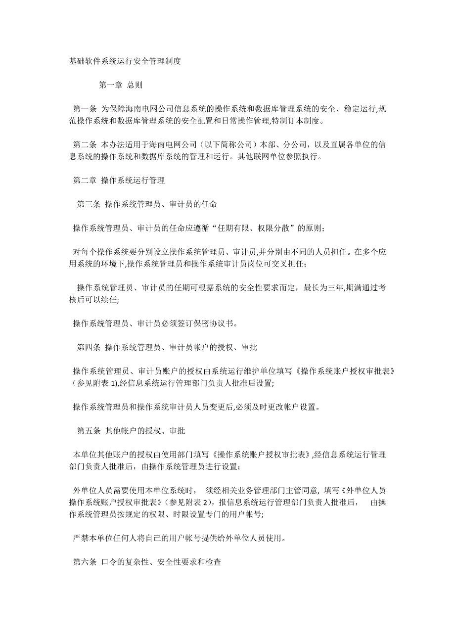 基础软件系统运行安全管理制度_第1页