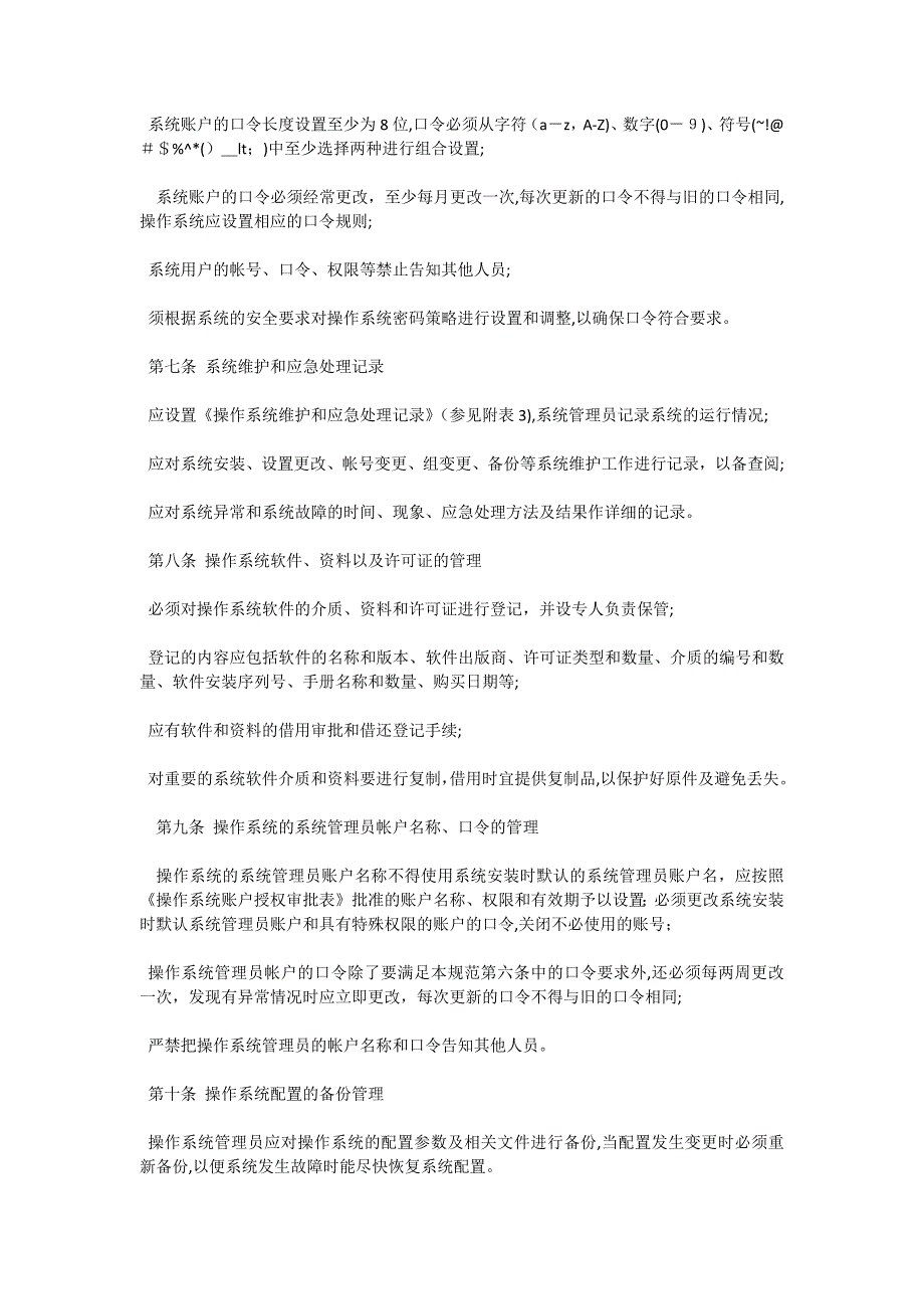 基础软件系统运行安全管理制度_第2页