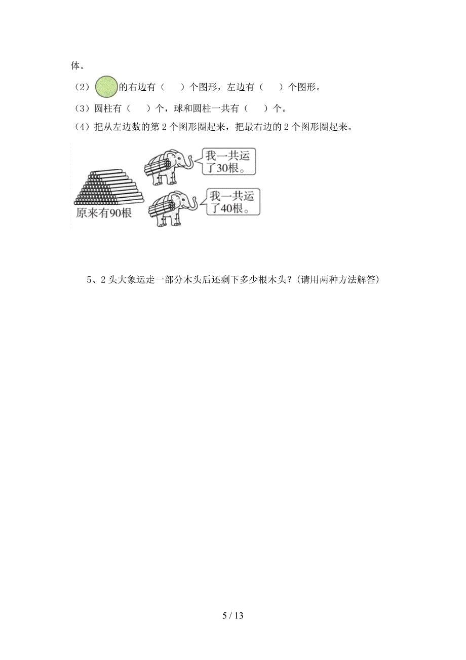 2020年一年级数学下册期末试题及答案各版本(二套).docx_第5页