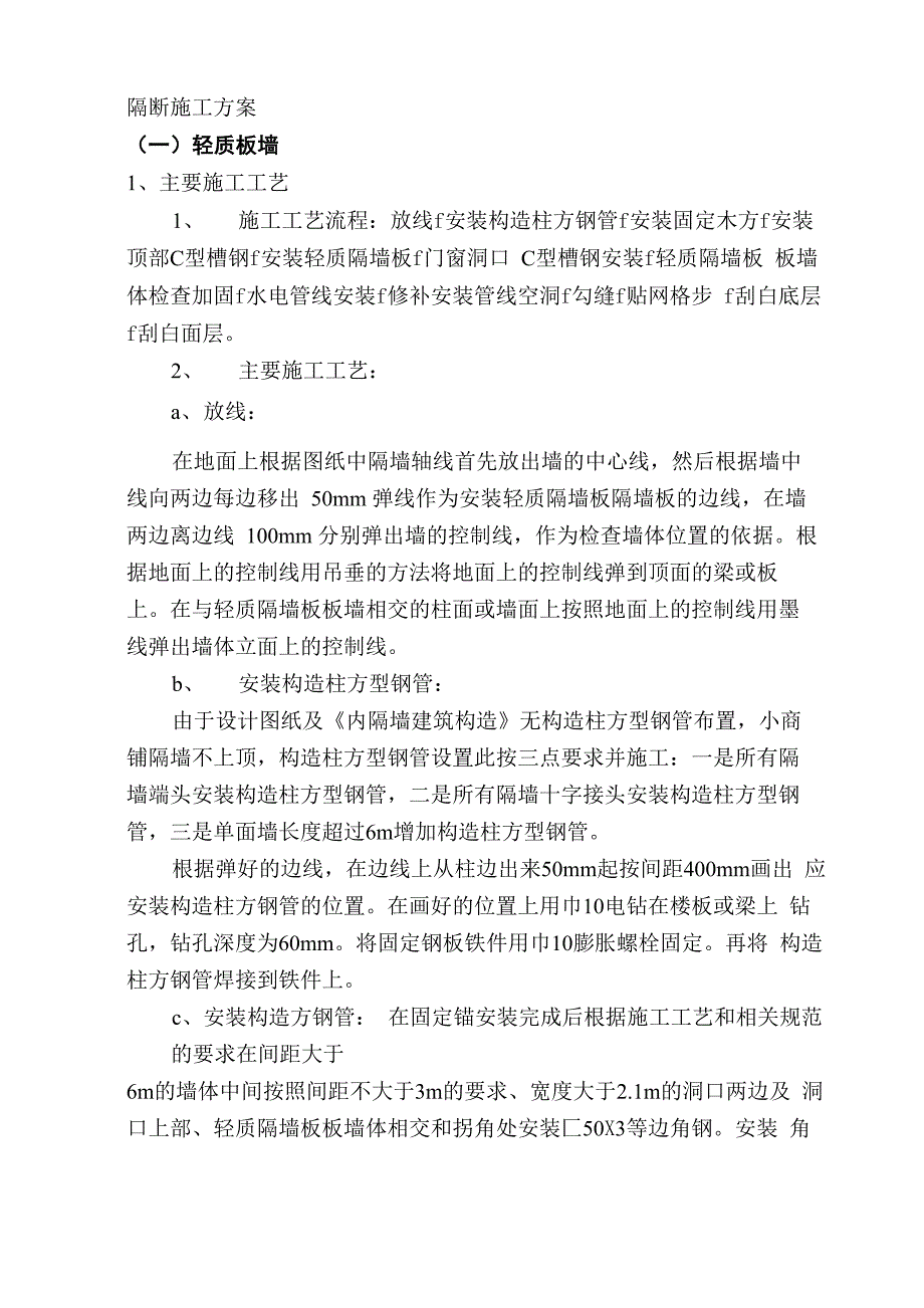 隔断施工方案_第1页