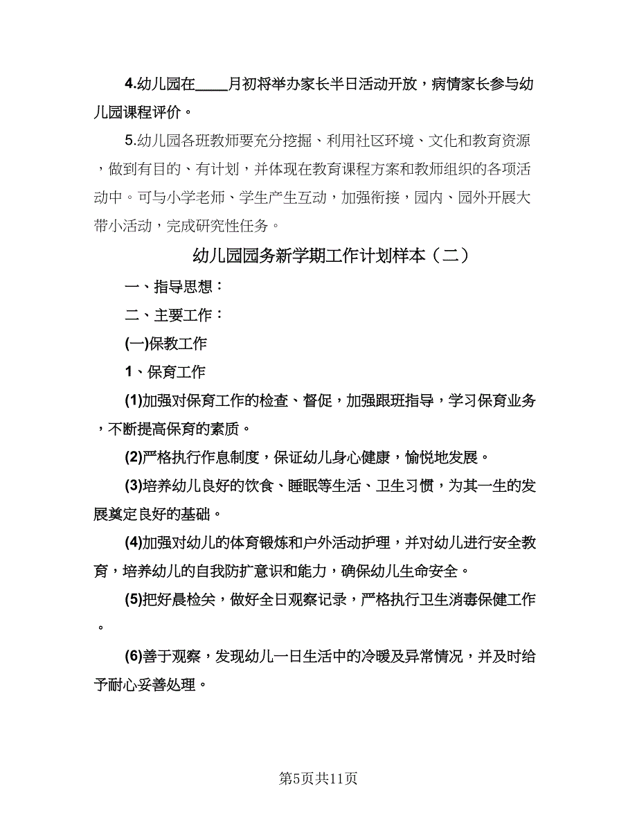 幼儿园园务新学期工作计划样本（三篇）.doc_第5页