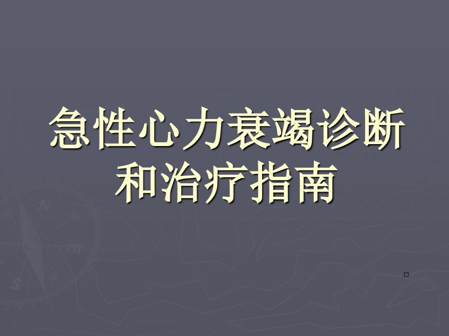 急性心力衰竭诊断和治疗指南PPT课件_第1页