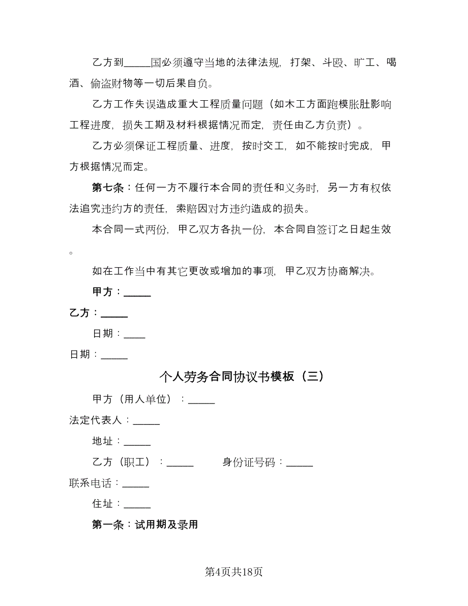 个人劳务合同协议书模板（5篇）_第4页