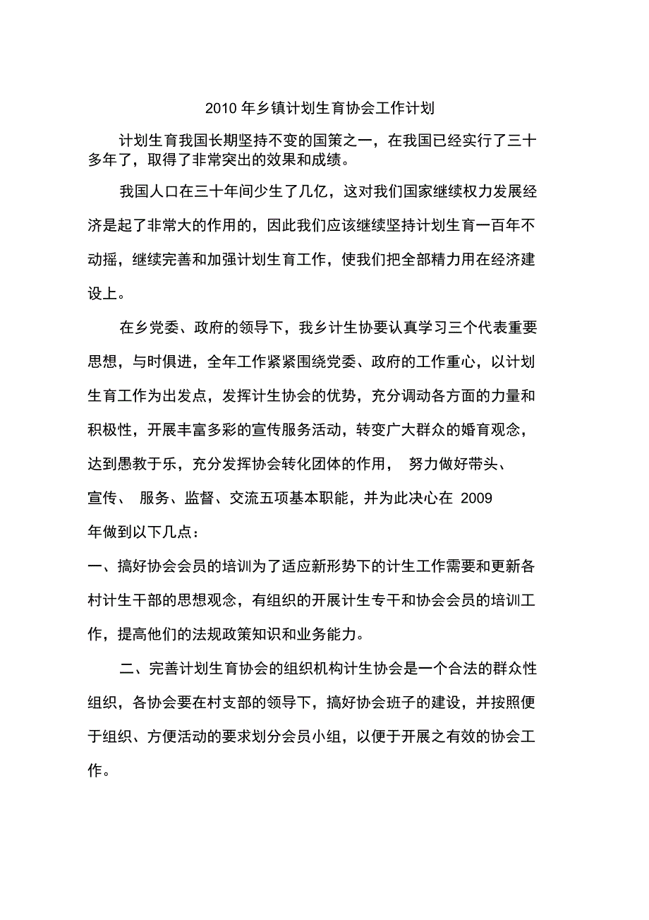 2010年乡镇计划生育协会工作计划_第1页