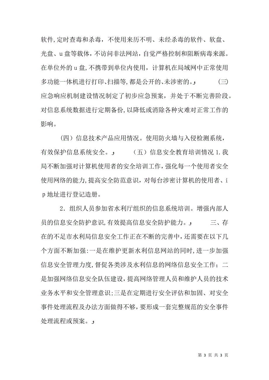 水利局信息安全自查报告_第3页