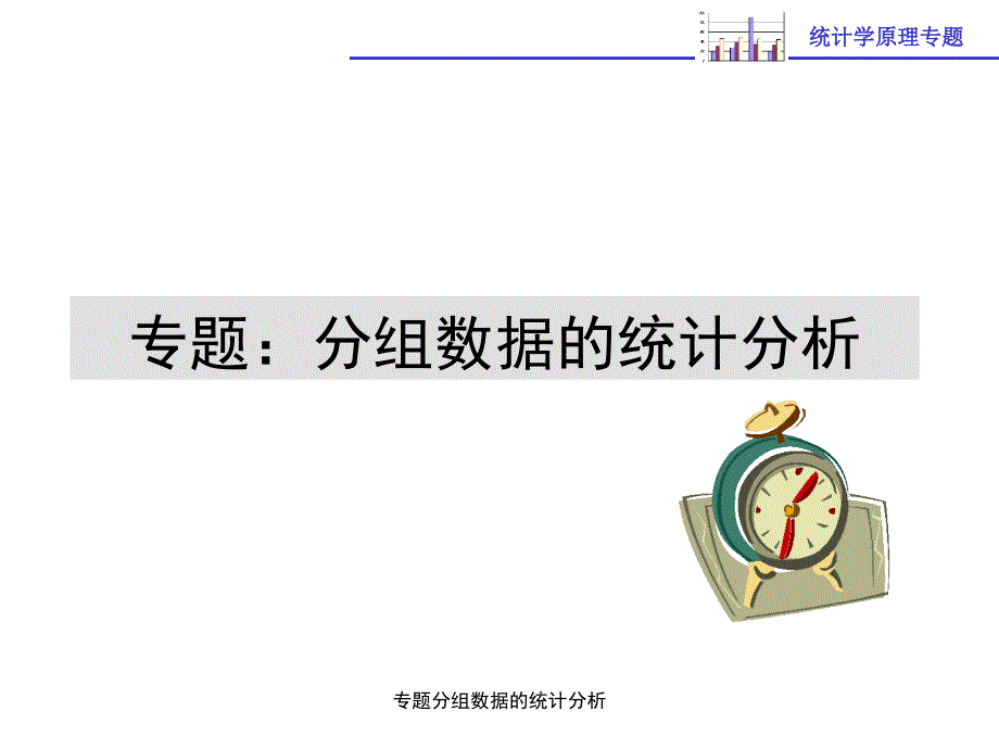 专题分组数据的统计分析课件_第1页