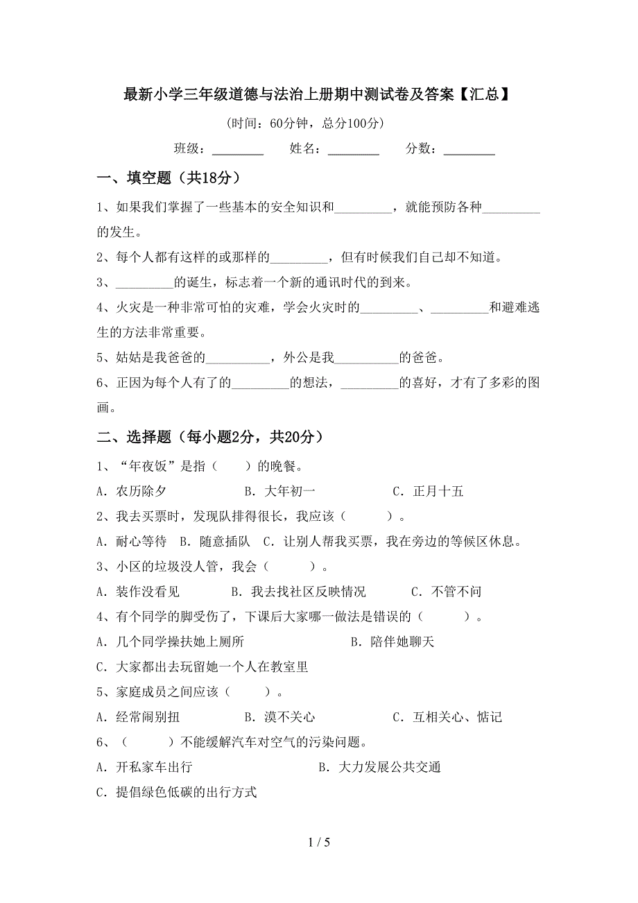 最新小学三年级道德与法治上册期中测试卷及答案【汇总】_第1页