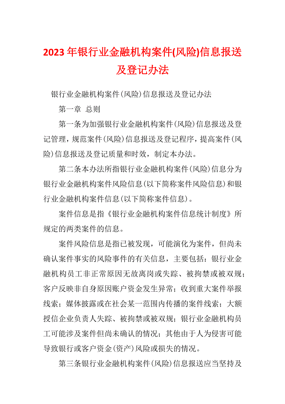 2023年银行业金融机构案件(风险)信息报送及登记办法_第1页