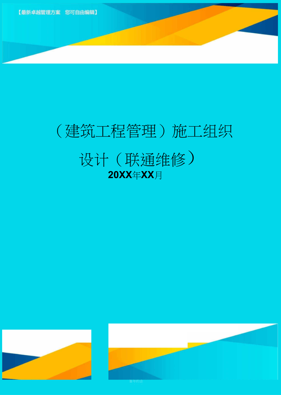 (建筑工程管理)施工组织设计(联通维修)_第1页