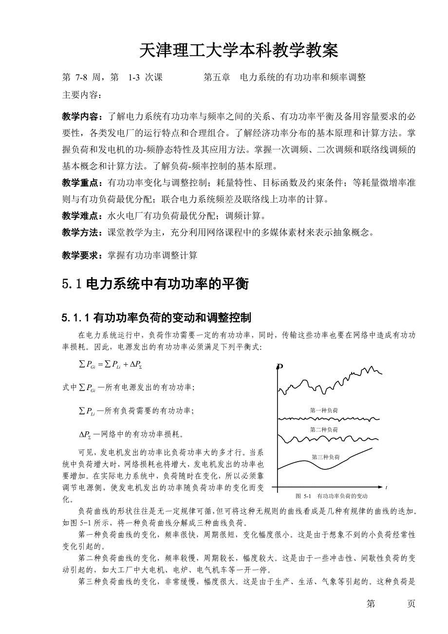 电力系统教案5.doc_第1页