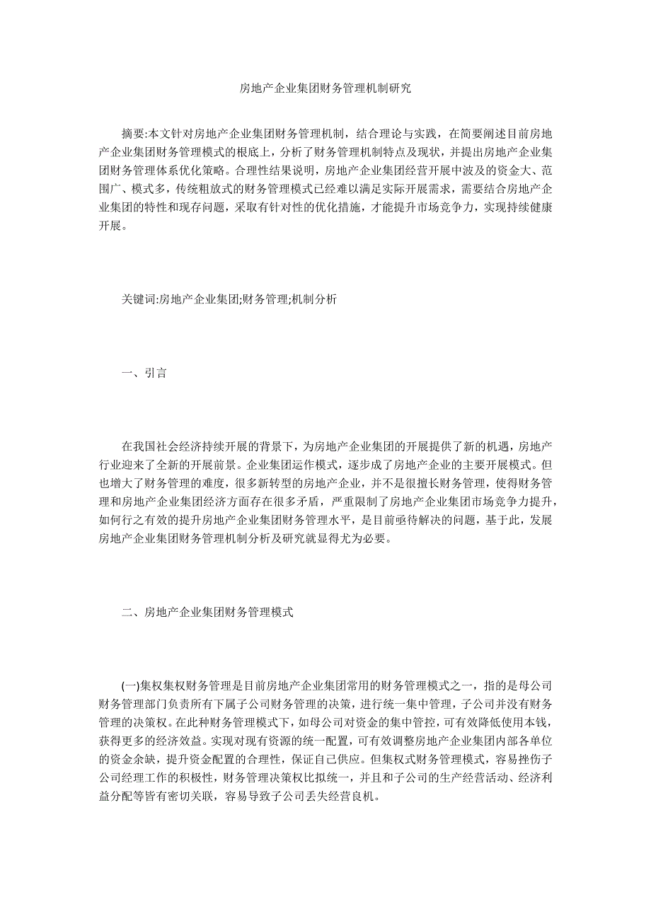 房地产企业集团财务管理机制研究.doc_第1页