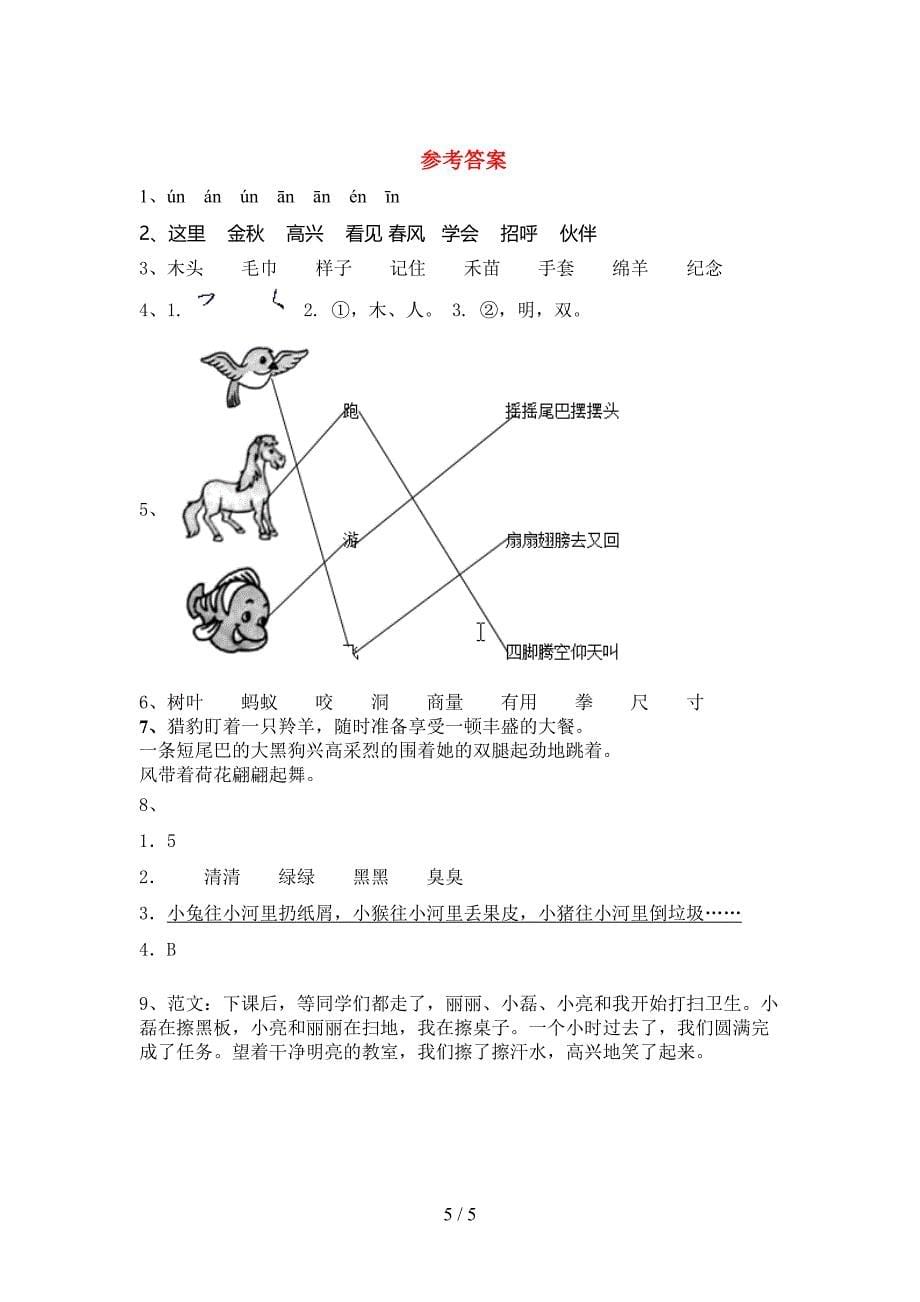 2023年人教版一年级语文下册期中测试卷及答案【完整】.doc_第5页