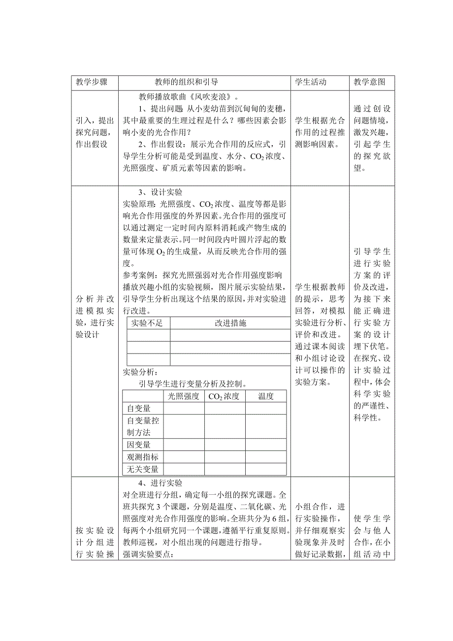 《探究环境因素对光合作用强度的影响》教学设计.doc_第2页