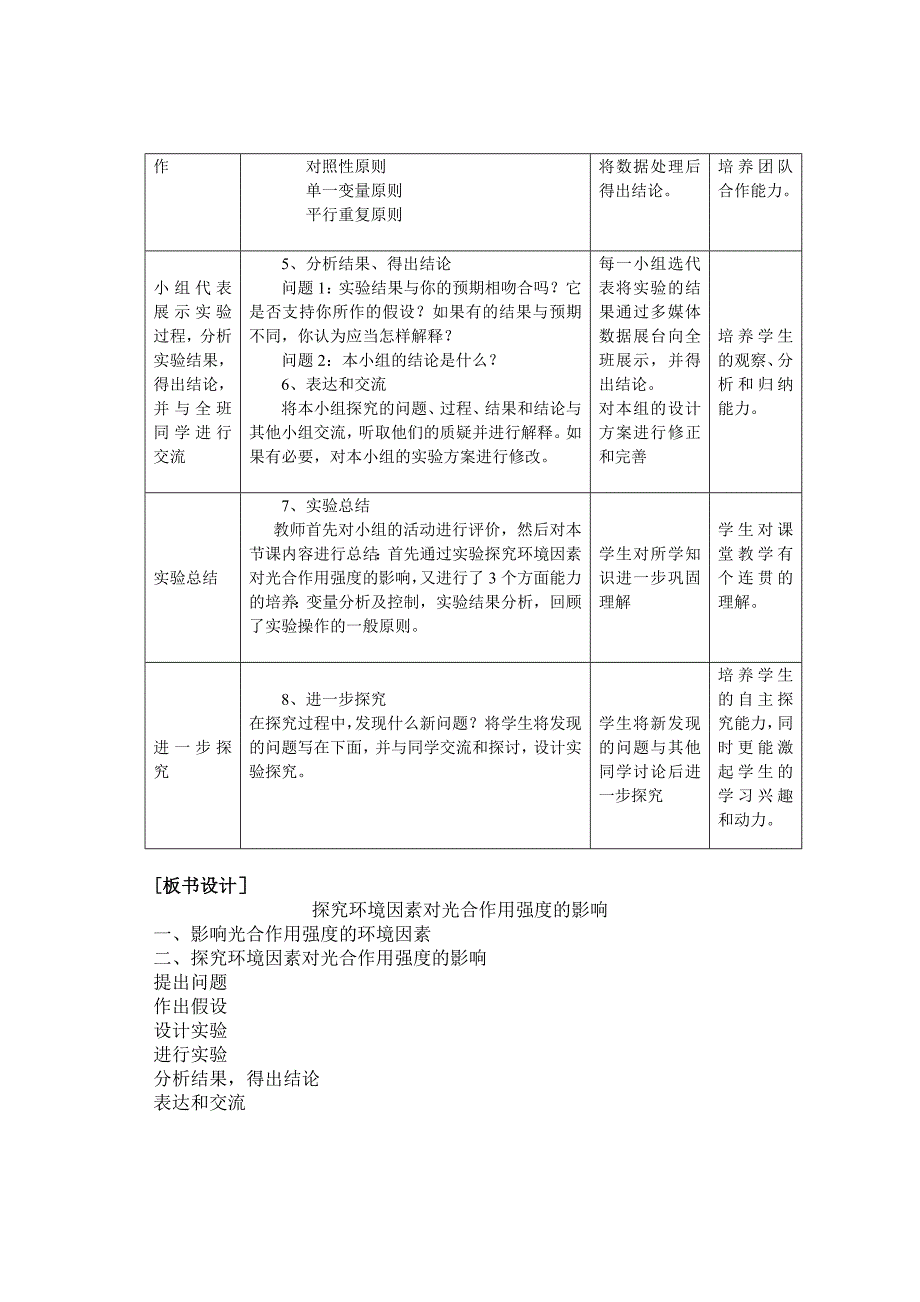 《探究环境因素对光合作用强度的影响》教学设计.doc_第3页