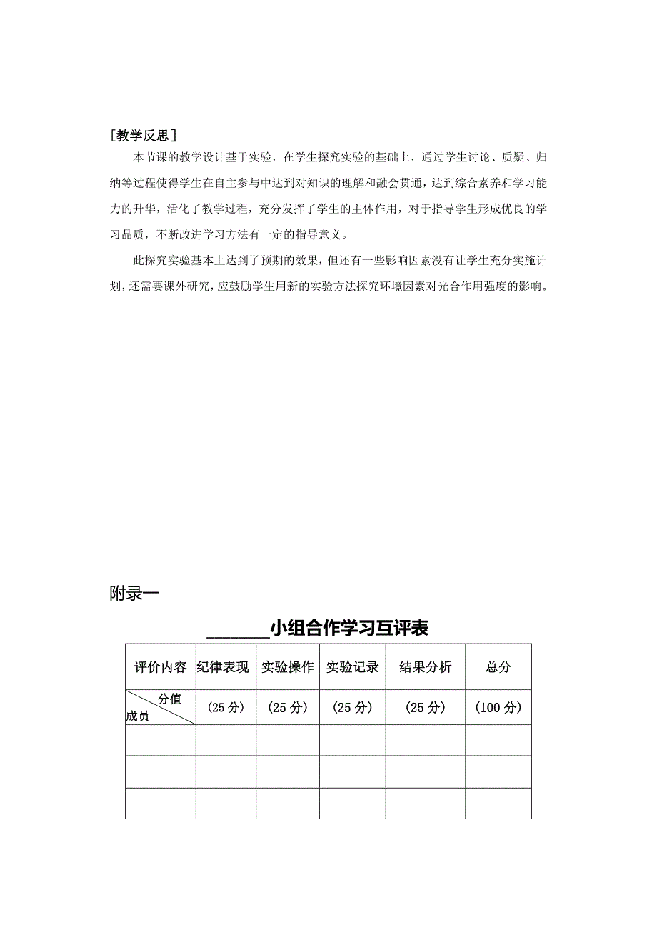 《探究环境因素对光合作用强度的影响》教学设计.doc_第4页