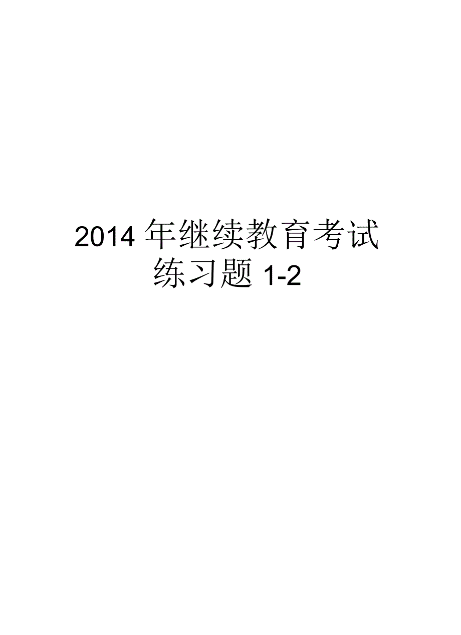 继续教育考试练习题1-2汇总_第1页