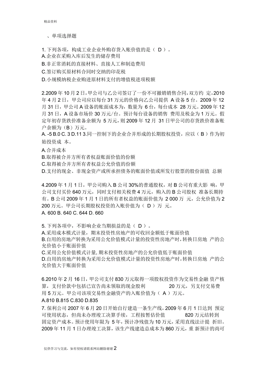 继续教育考试练习题1-2汇总_第2页