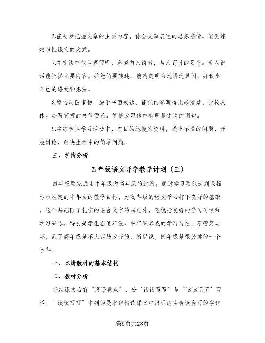 四年级语文开学教学计划（七篇）.doc_第5页