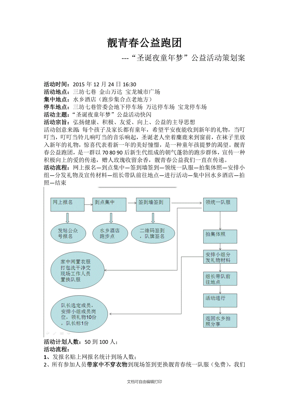 靓青春-圣诞夜童年梦公益活动策划(四稿)_第1页