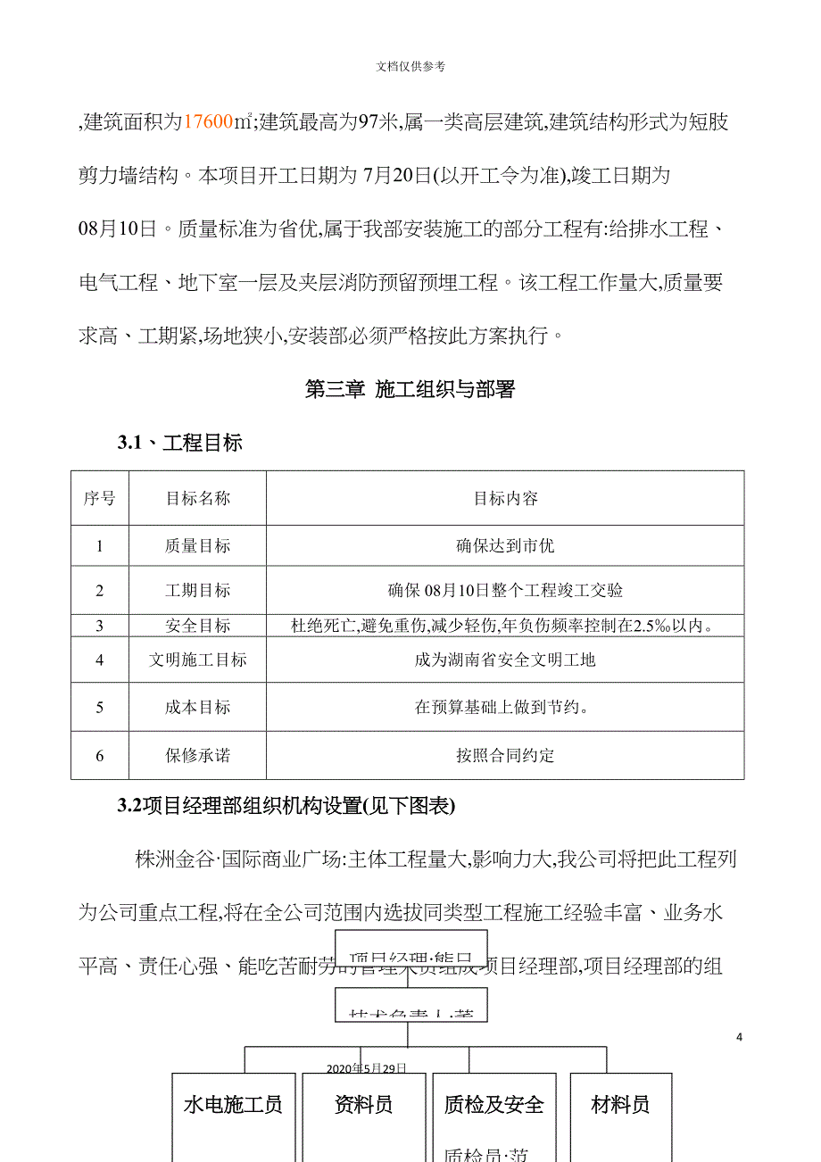 国际商业广场施工组织设计_第4页