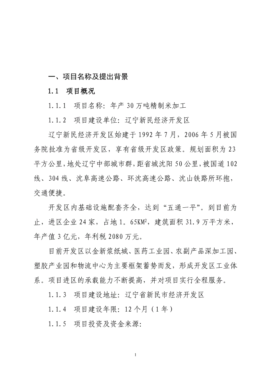 年产30万吨精制米加工可行性方案.doc_第2页