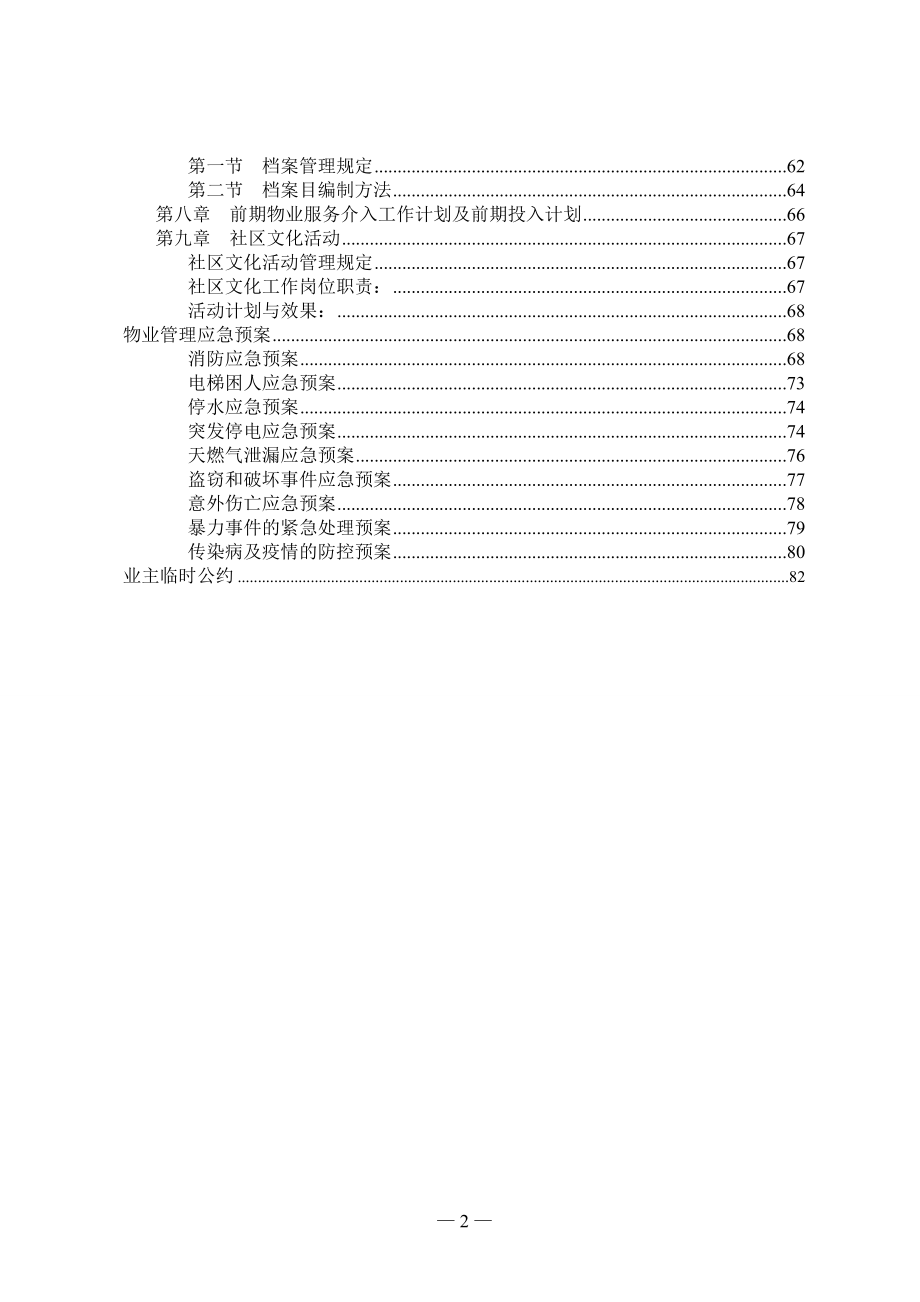 某物业管理公司投标书_第4页