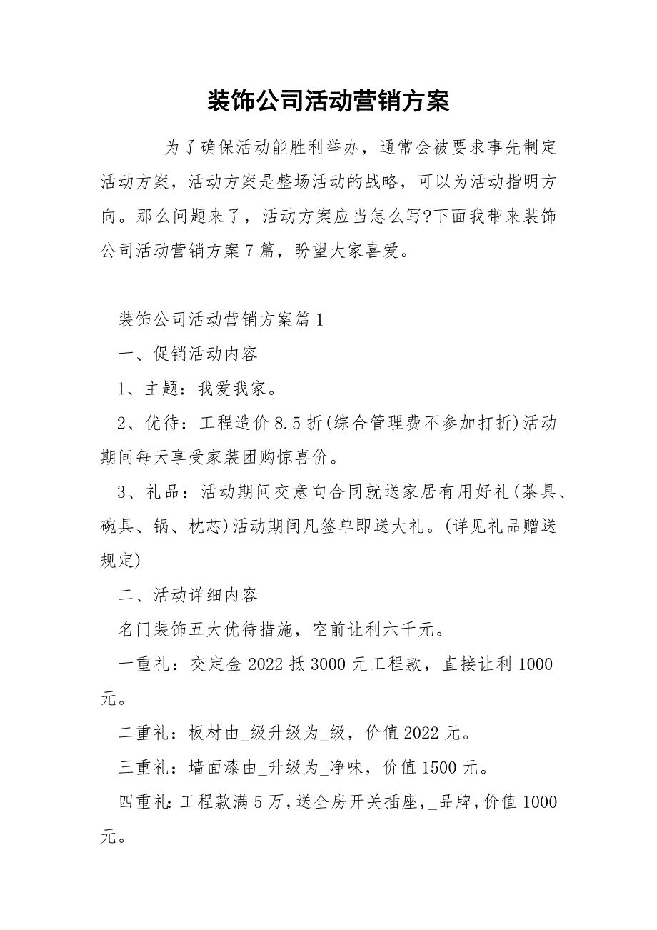 装饰公司活动营销方案_第1页