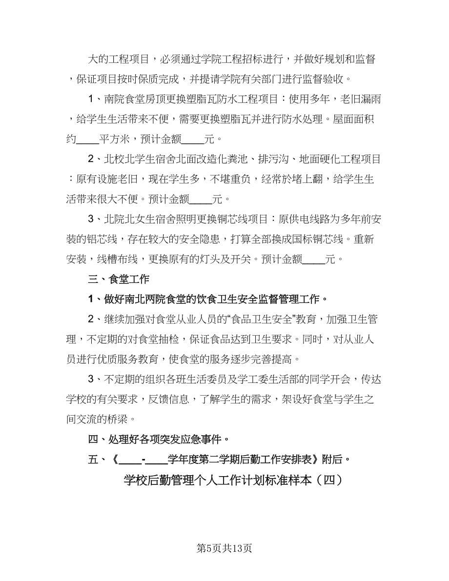 学校后勤管理个人工作计划标准样本（5篇）_第5页