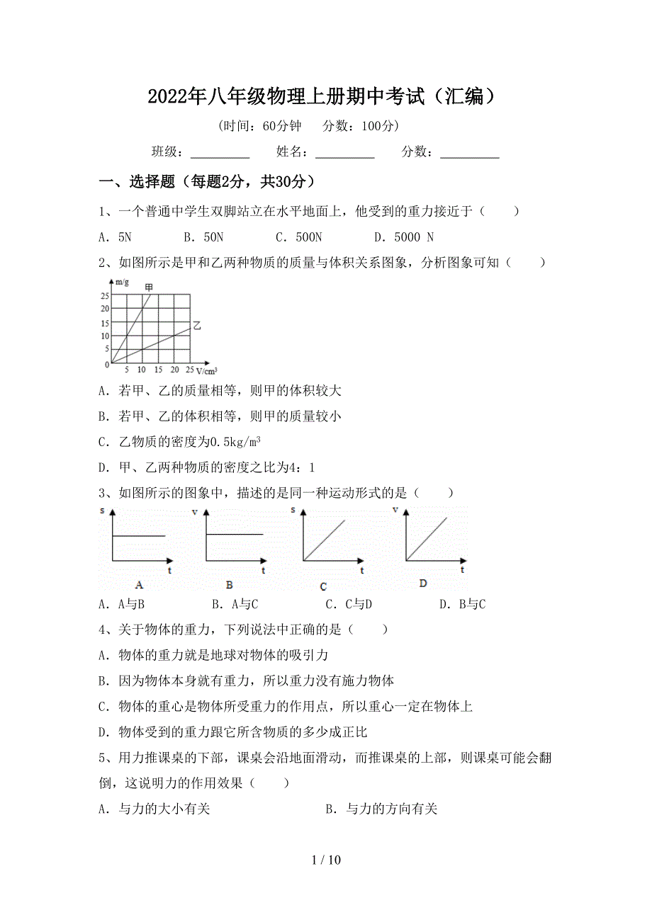 2022年八年级物理上册期中考试(汇编).doc_第1页