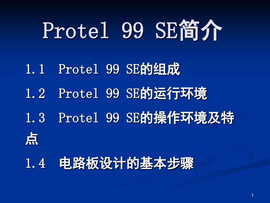 Protel99SE教程教学版课堂PPT_第1页