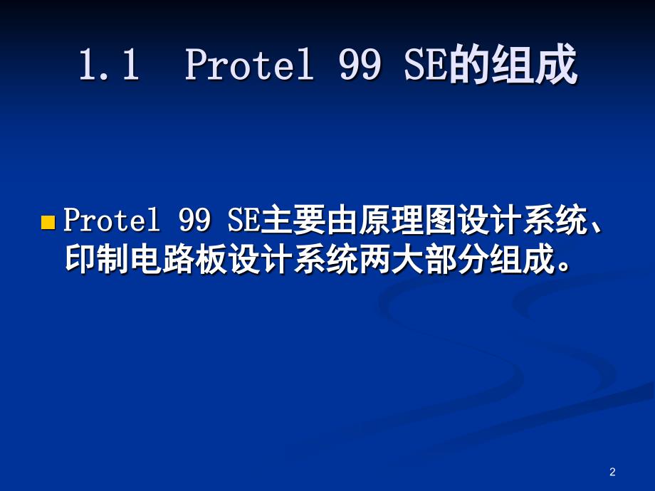 Protel99SE教程教学版课堂PPT_第2页