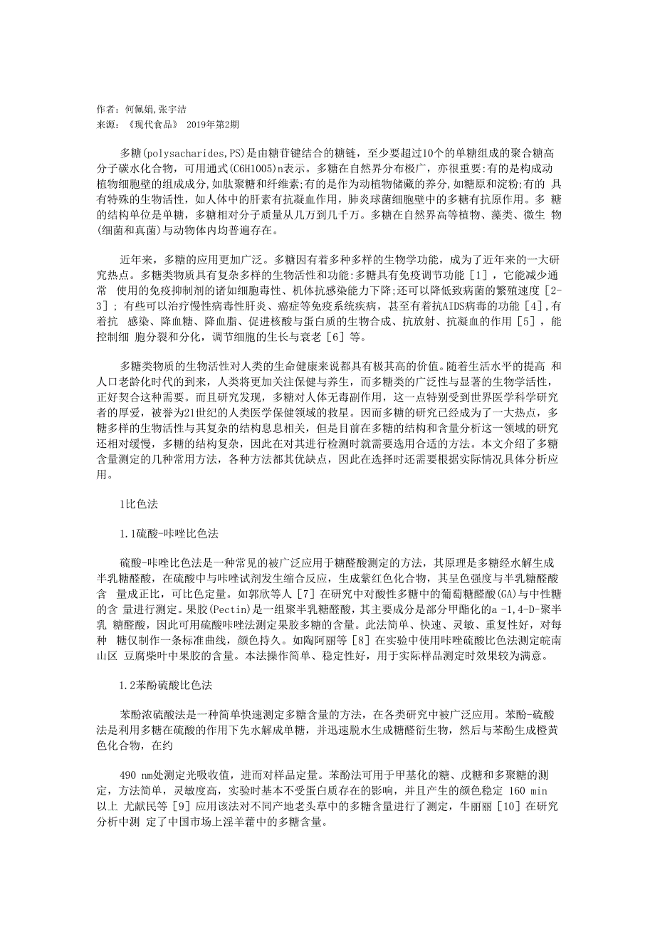 多糖含量测定的方法综述_第1页