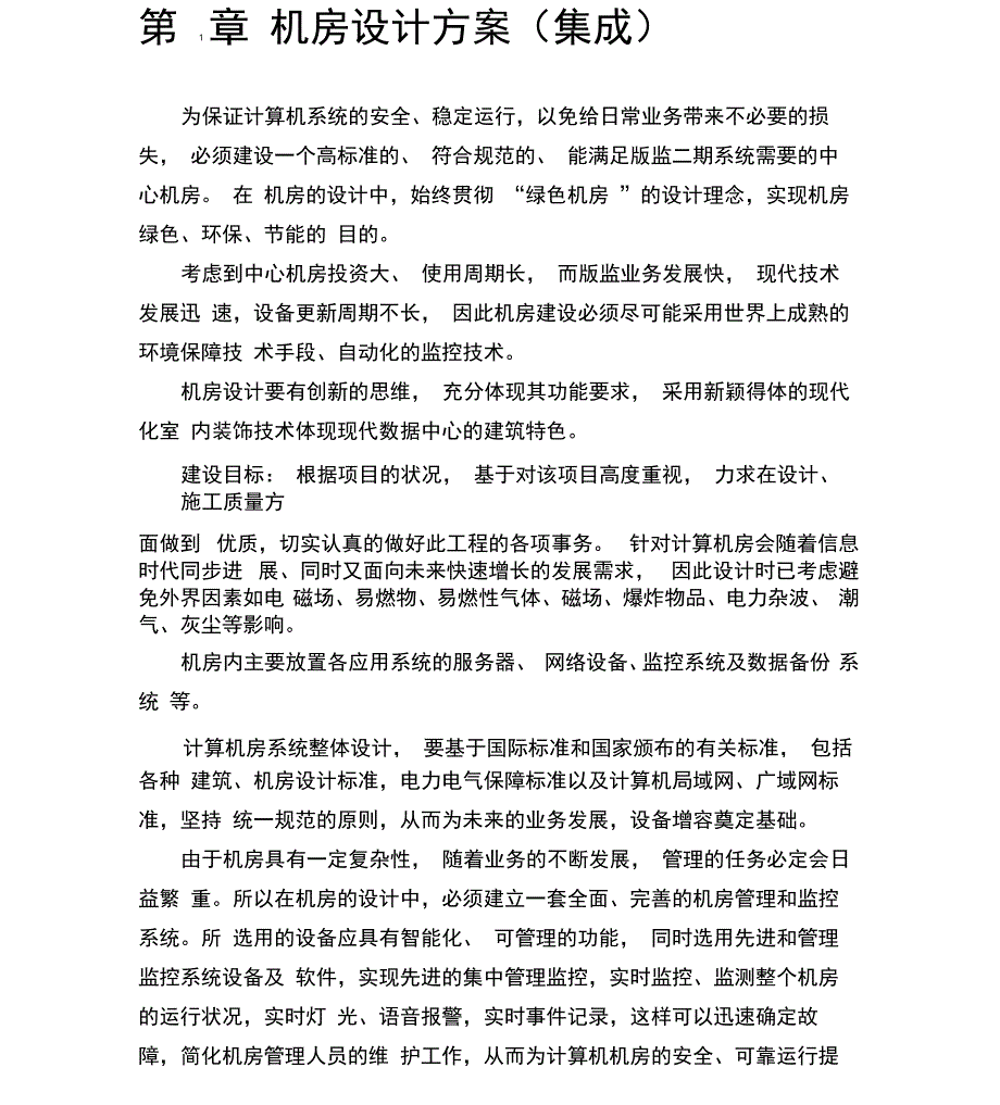 机房设计方案_第1页