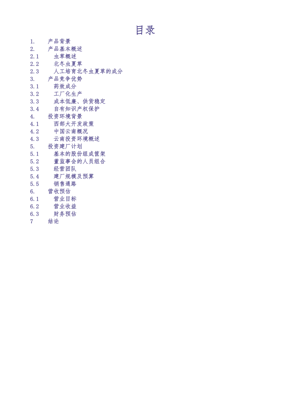 17.&#215;&#215;咨询公司商业计划书 (3)（天选打工人）.docx_第2页