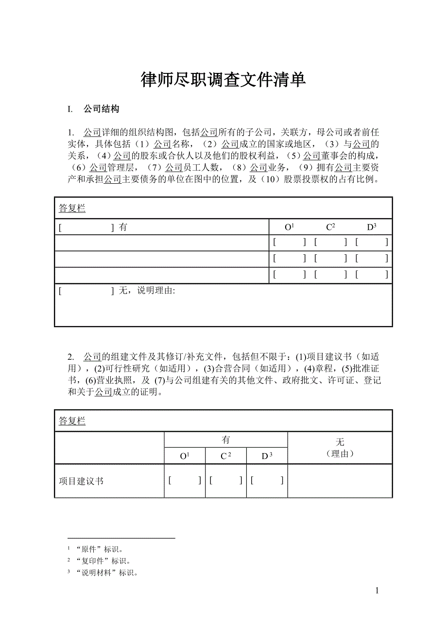 法律尽职调查清单最新整理_第1页