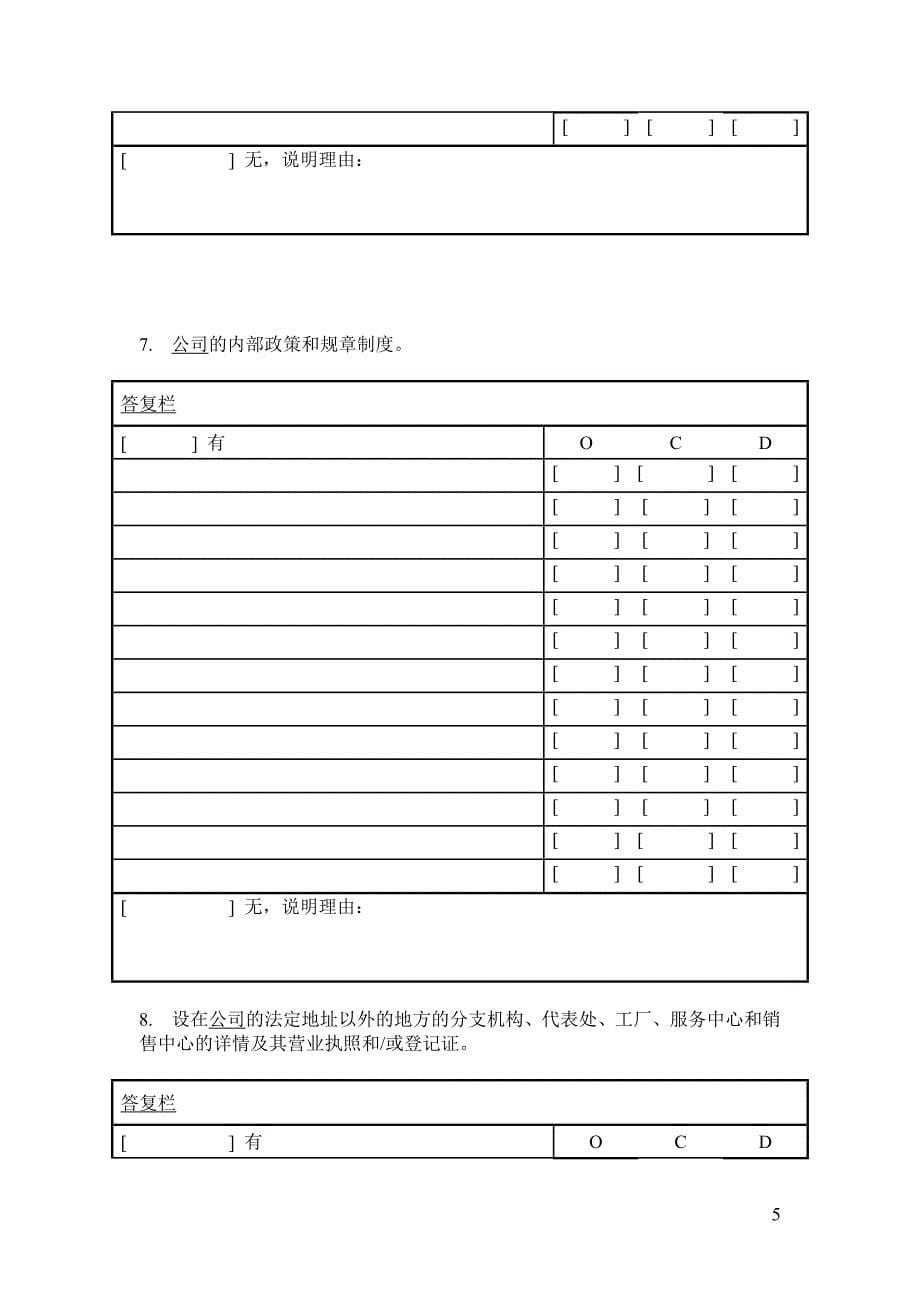 法律尽职调查清单最新整理_第5页