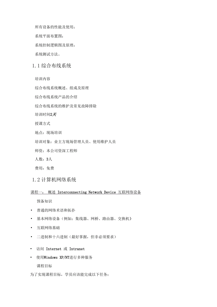 LED全彩显示屏售后服务承诺及培训方案_第3页