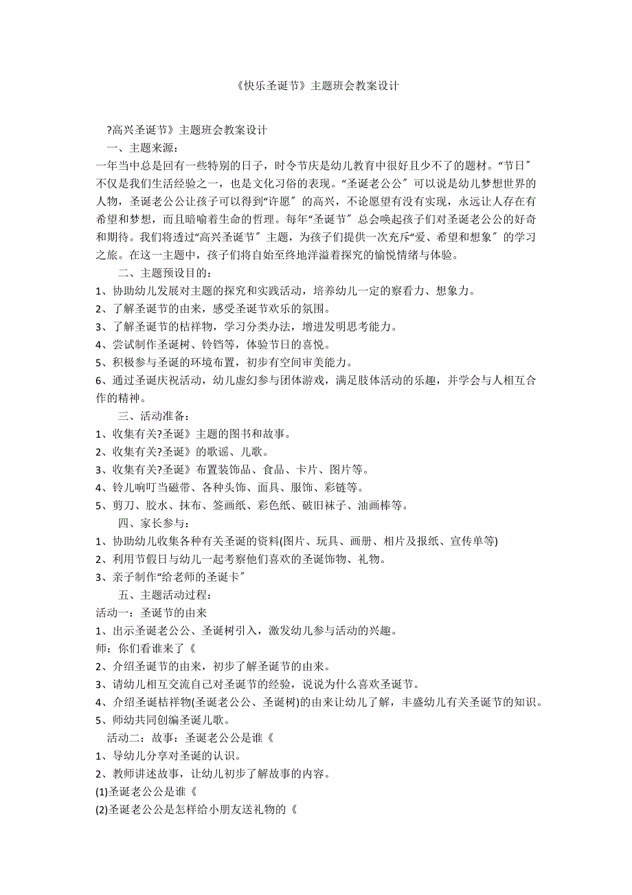 《快乐圣诞节》主题班会教案设计_第1页