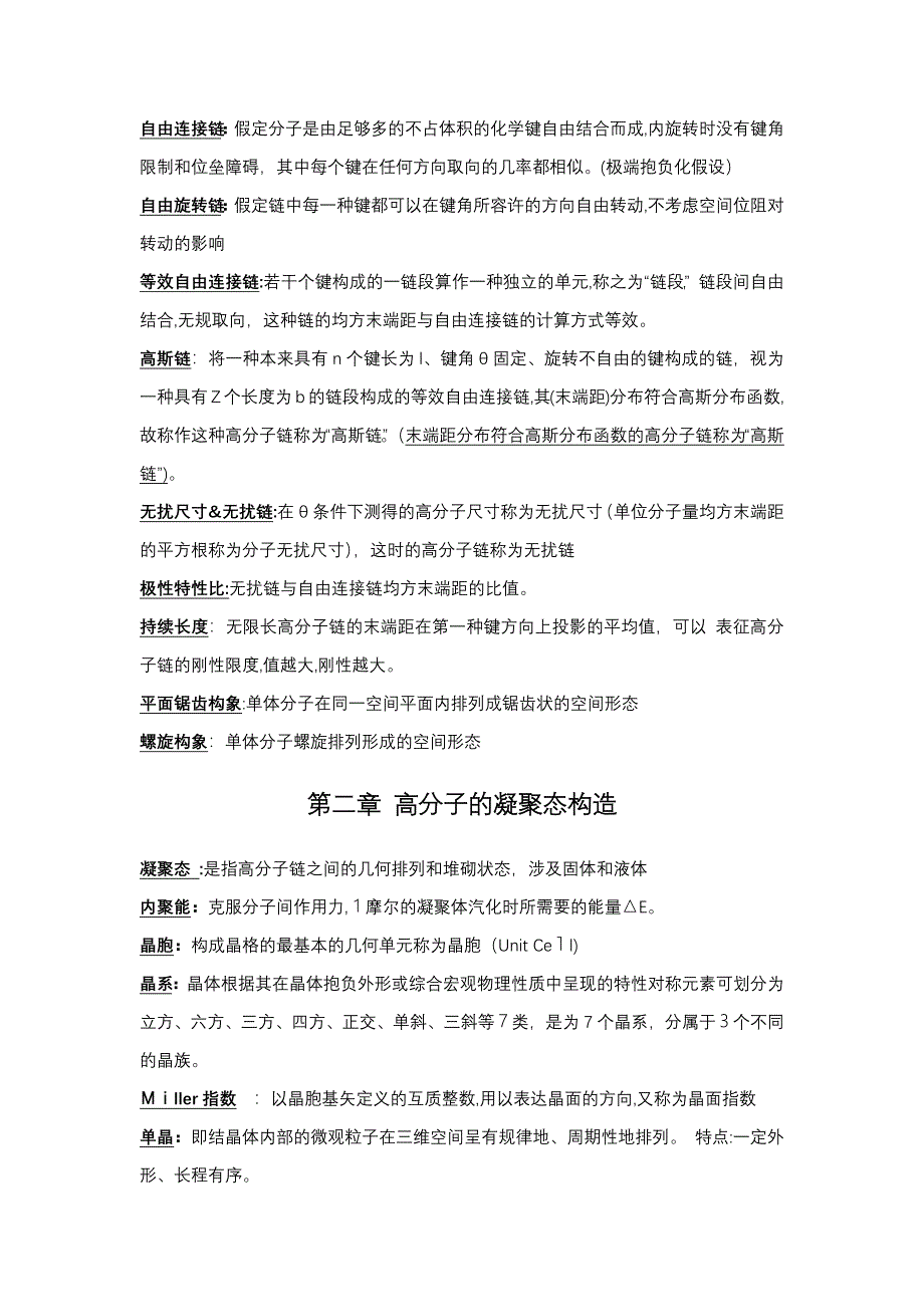 高分子物理名词解释_第2页