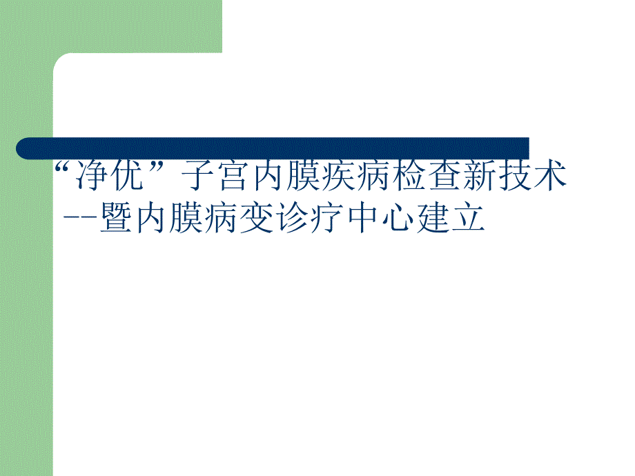 子宫内膜疾病及子宫诊断中心建设 王国洪ppt课件_第1页