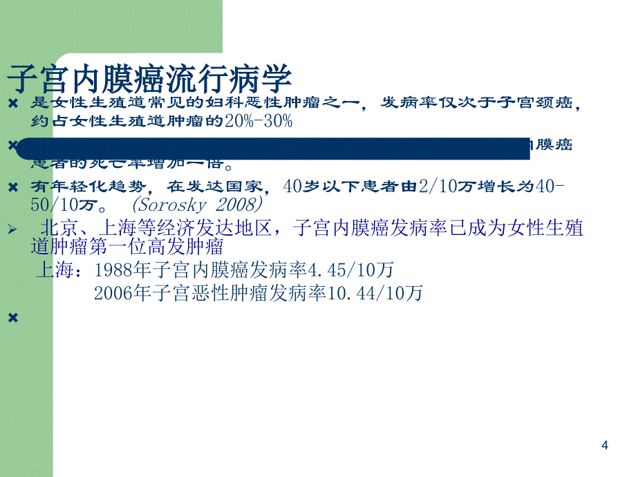 子宫内膜疾病及子宫诊断中心建设 王国洪ppt课件_第4页