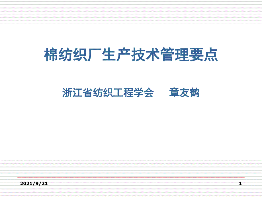 第四讲-棉纺织厂生产技术管理要点_第1页