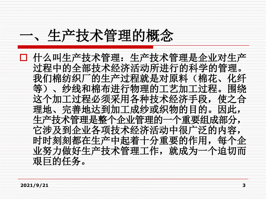 第四讲-棉纺织厂生产技术管理要点_第3页