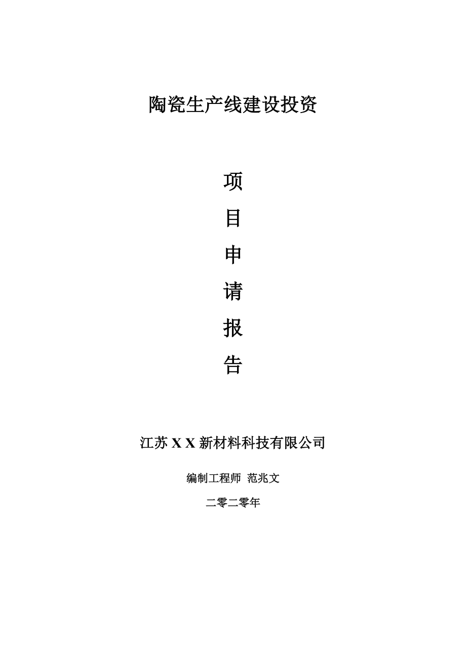 陶瓷生产线建设项目申请报告-建议书可修改模板_第1页