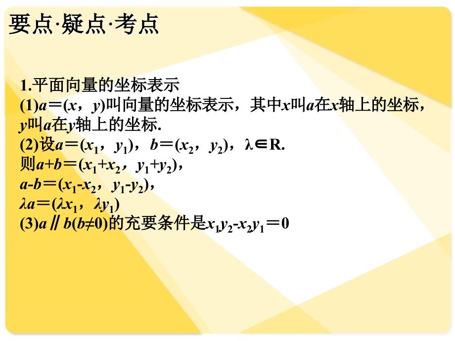 [精]高三第一轮复习全套课件5向量：第3课时平面向量的坐标表示_第2页