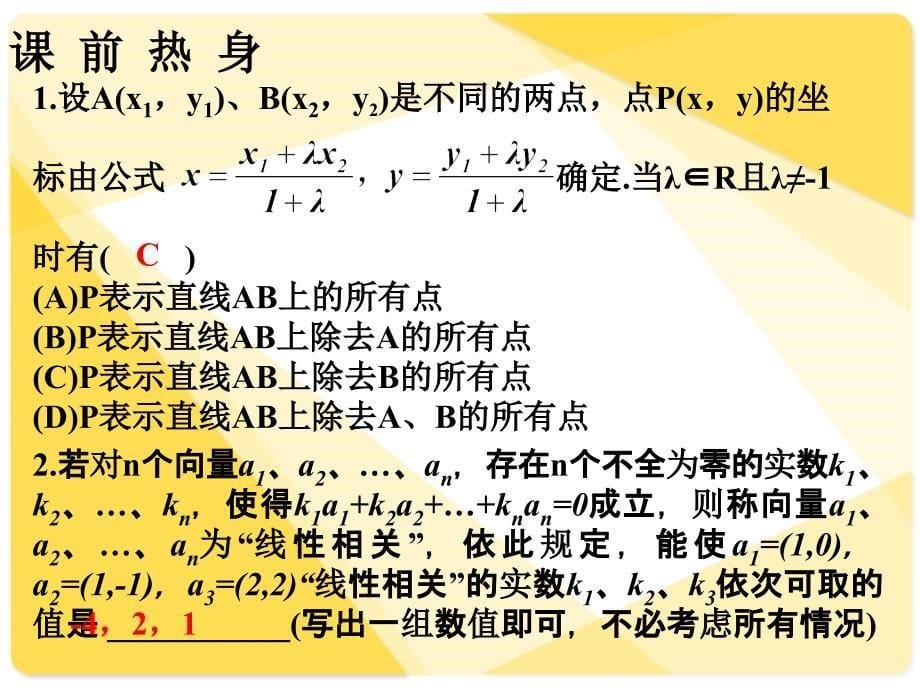 [精]高三第一轮复习全套课件5向量：第3课时平面向量的坐标表示_第5页