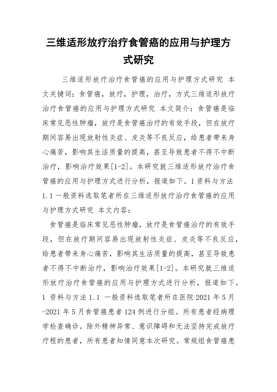 三维适形放疗治疗食管癌的应用与护理方式研究.docx_第1页